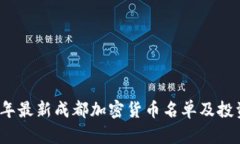 2023年最新成都加密货币名单及投资指南