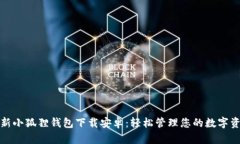 最新小狐狸钱包下载安卓