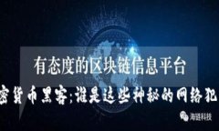 揭秘加密货币黑客：谁是